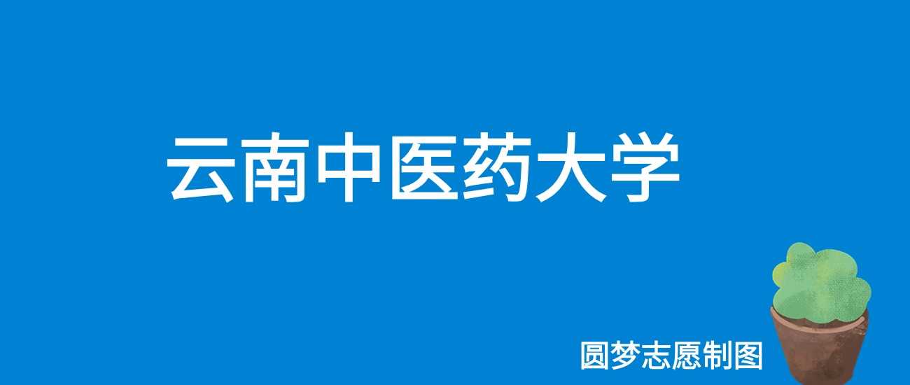 2025高考447分能进云南中医药大学？往年录取线深度解读