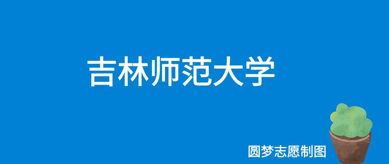 吉林师大2025学费：3300—26000元各专业收费表