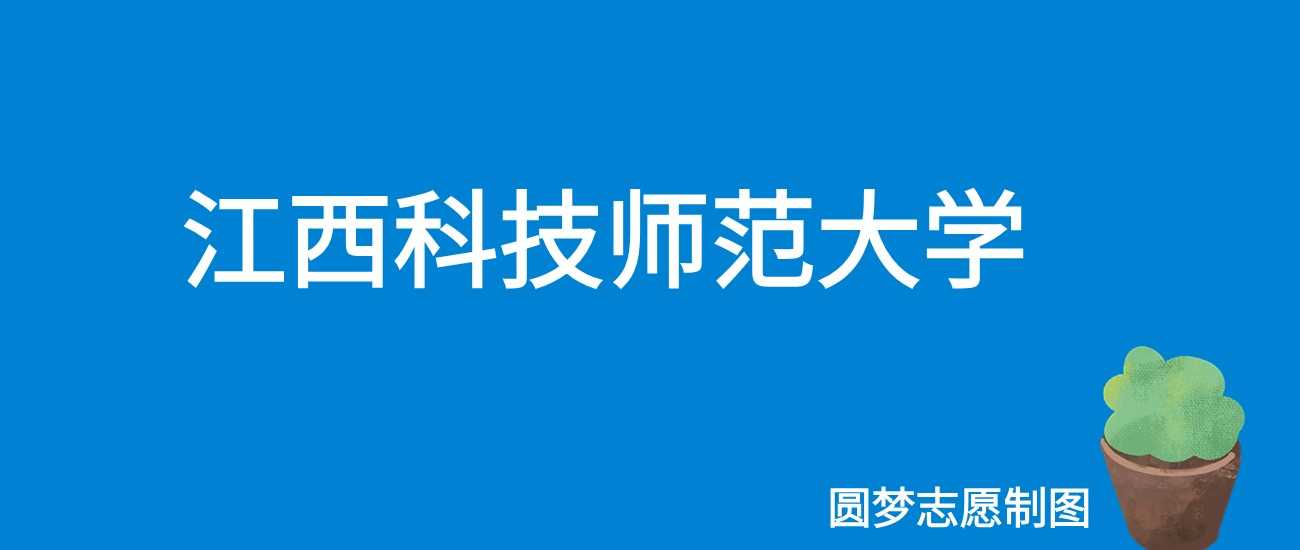 2025想读江西科技师范需几分？往年448分录取数据回顾
