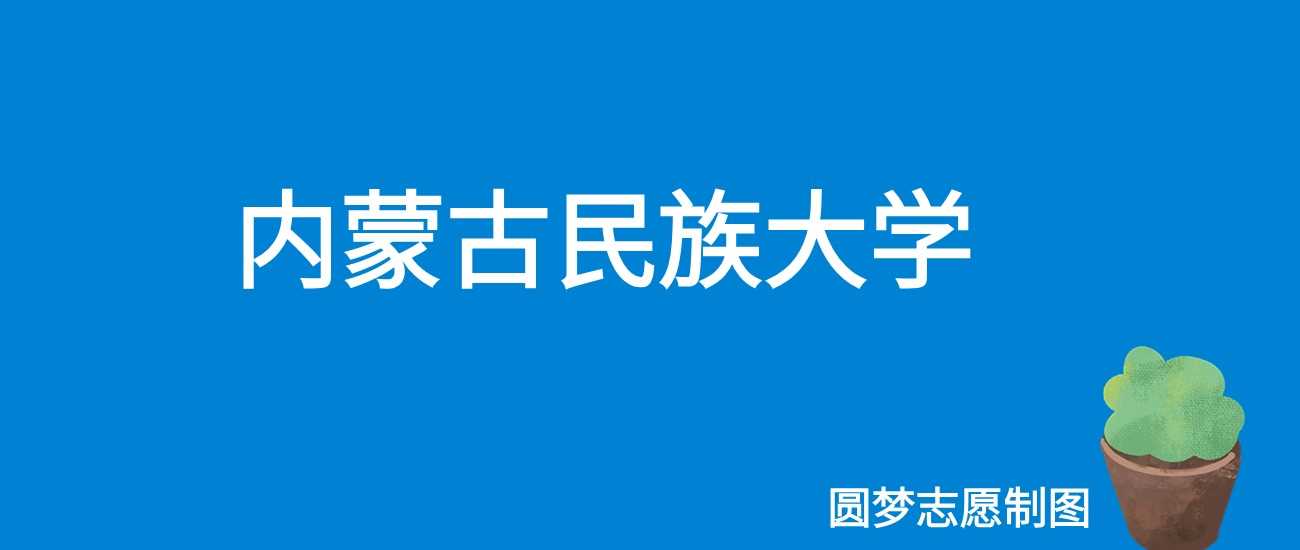 内蒙古民族大学2025门槛预测：188分即可上岸，历年数据对比