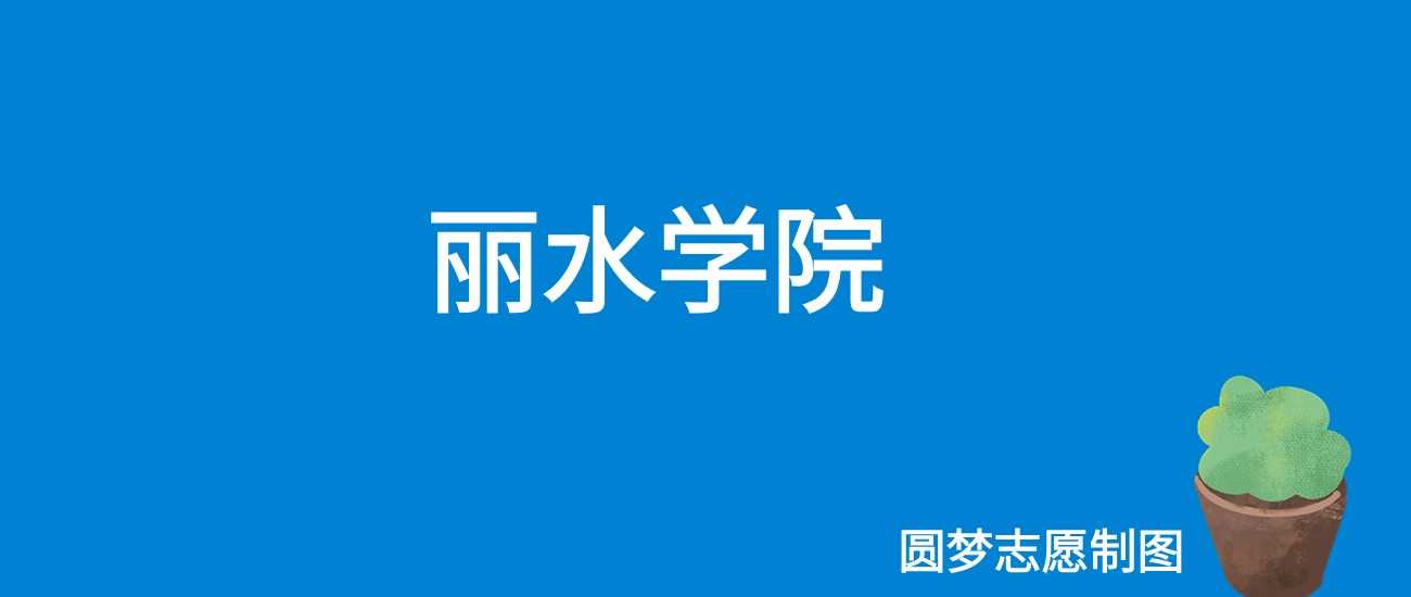 丽水学院2025学费：4800-7590元各专业收费清单