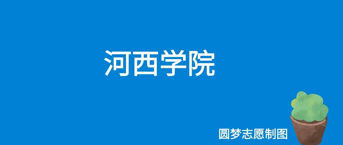 河西学院2024甘肃录取线：最低分及位次参考