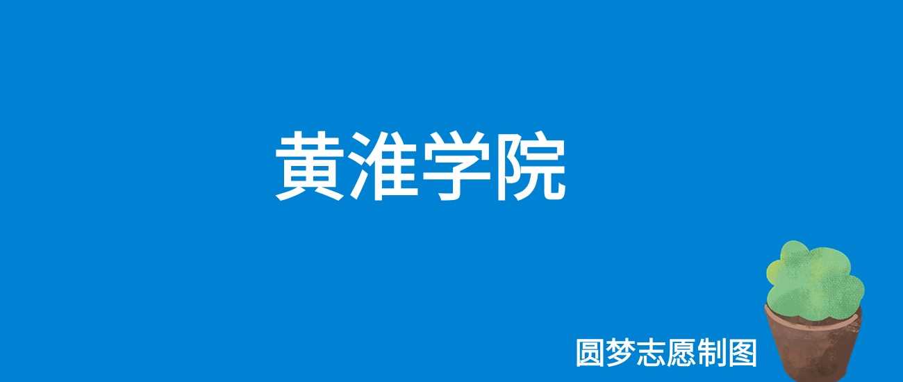2025想读黄淮学院要考多少分？近年最低328分录取数据回顾