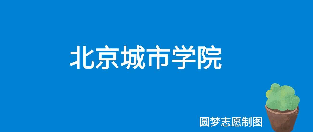 北京城市学院2025学费：32800-48800元/学年全公开