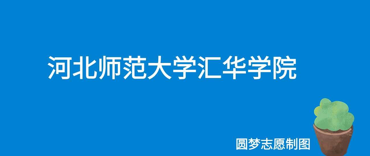 河北师大汇华学院2025学费公布：每年10000元收费标准