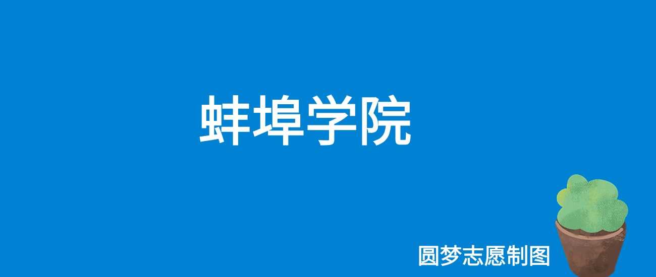 蚌埠学院2025学费盘点：4600-8000元各专业收费与缴费须知
