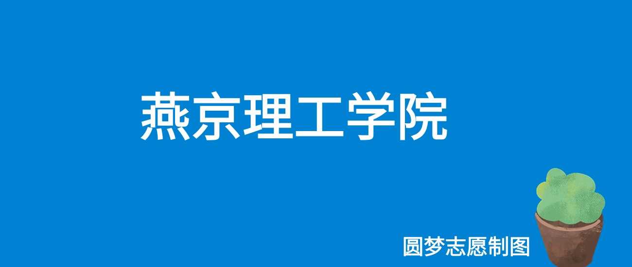 燕京理工2025学费标准：15600-30000元/学年详细清单