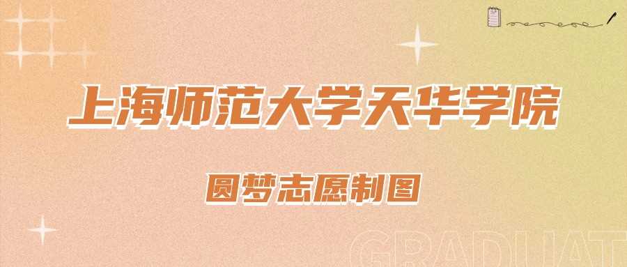 上师大天华2025上海录取线：最低分与位次