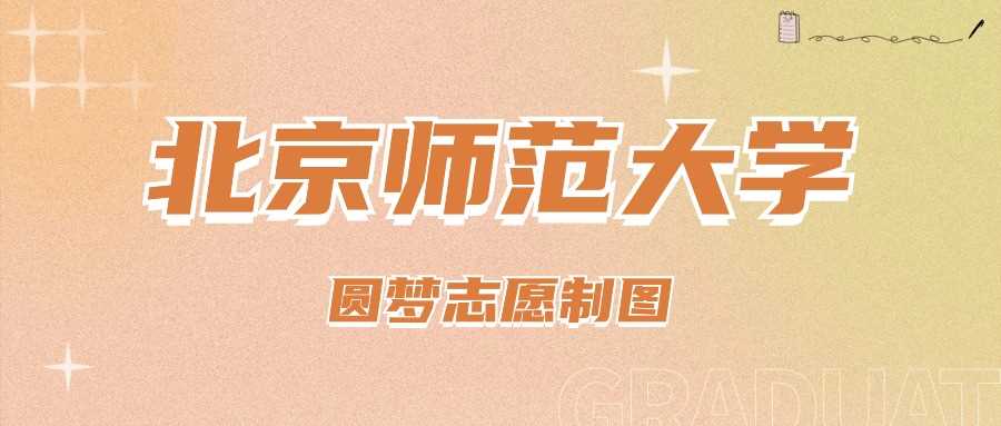 北师大在京2022-2024录取线及位次：2025考生参考坐标