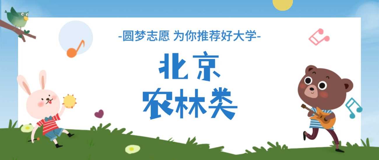 北京农林院校2025：排名与分数线一览