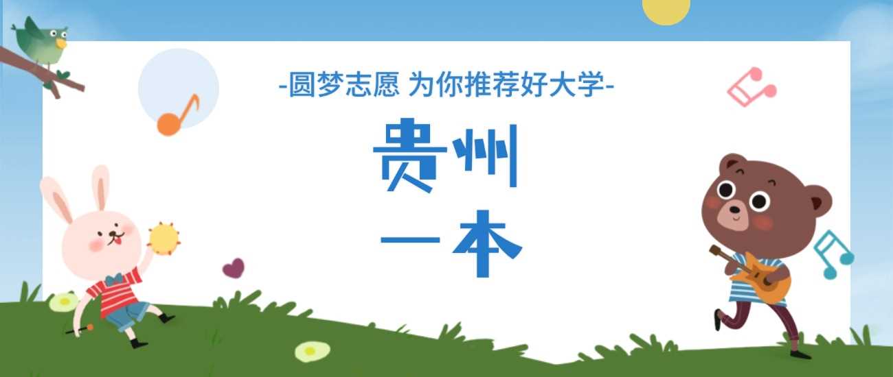 贵州一本院校2025分数线预测：历年数据与志愿策略