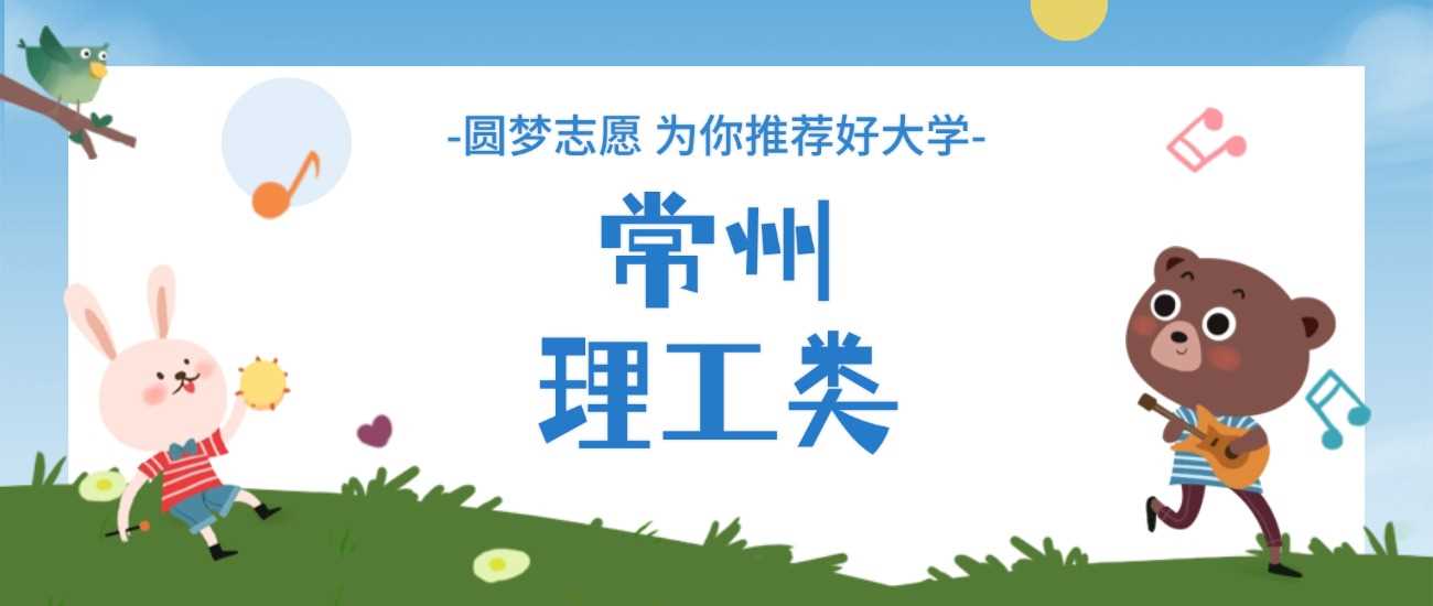 常州理工类高校2025分数线一览：择校对照表速览