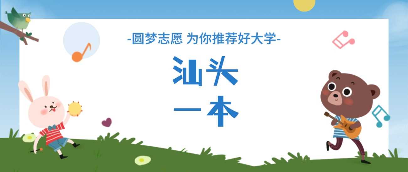 汕头一本院校2025录取线预测及填报建议