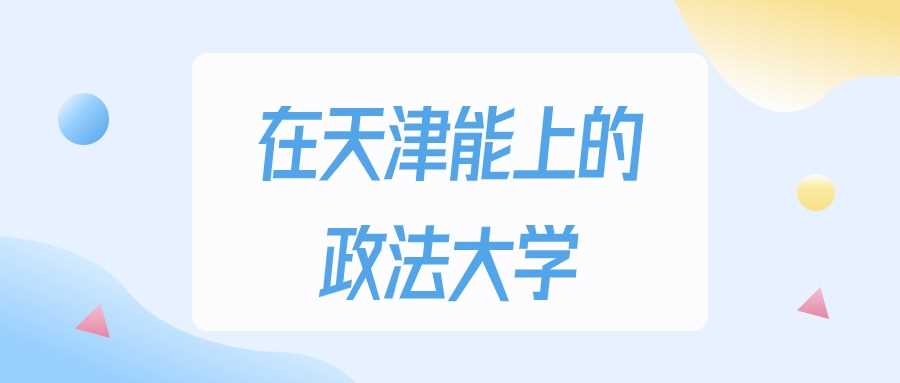 天津2025政法最低门槛：495分即可录取，历年对比