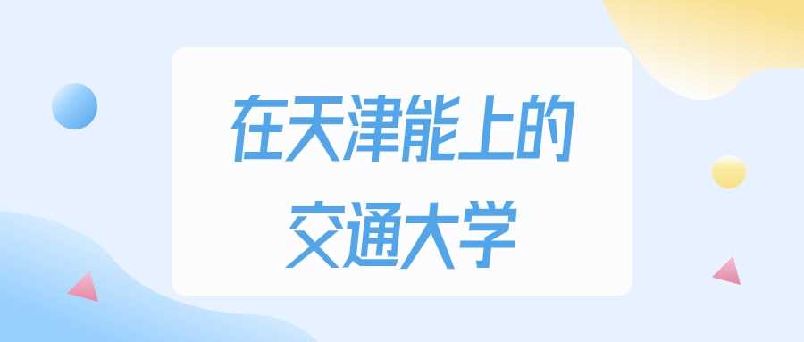 天津交大2025录取线：475分能否稳进？