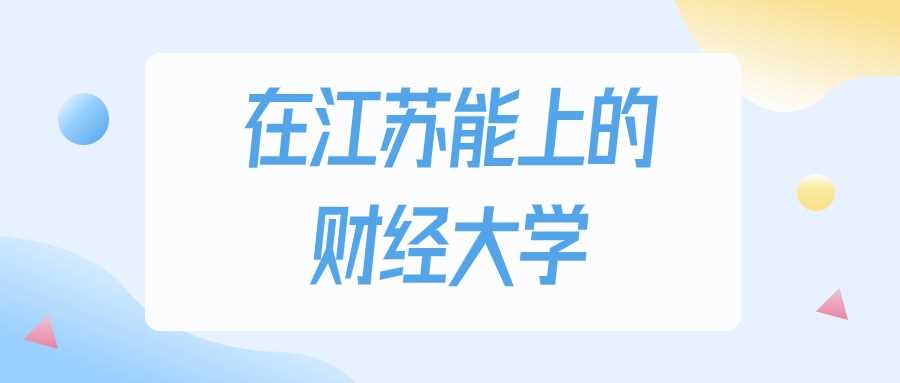 江苏历史类220分能读财经？2025最低录取线及院校名单
