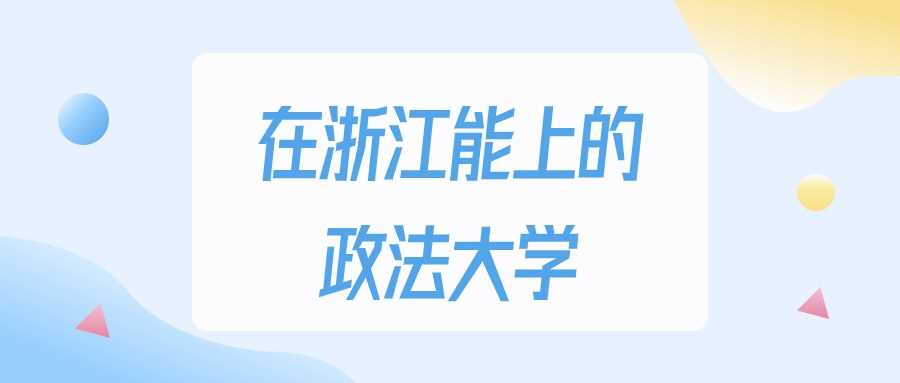 浙江考生多少分读政法大学？2023最低录取线及位次速查
