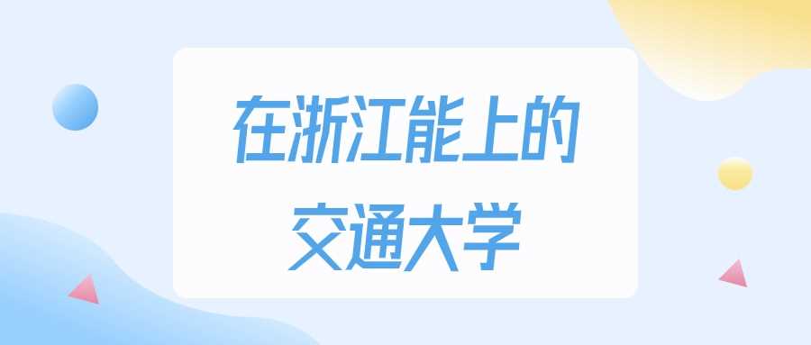 浙江交大2023最低分：多少分能稳进？