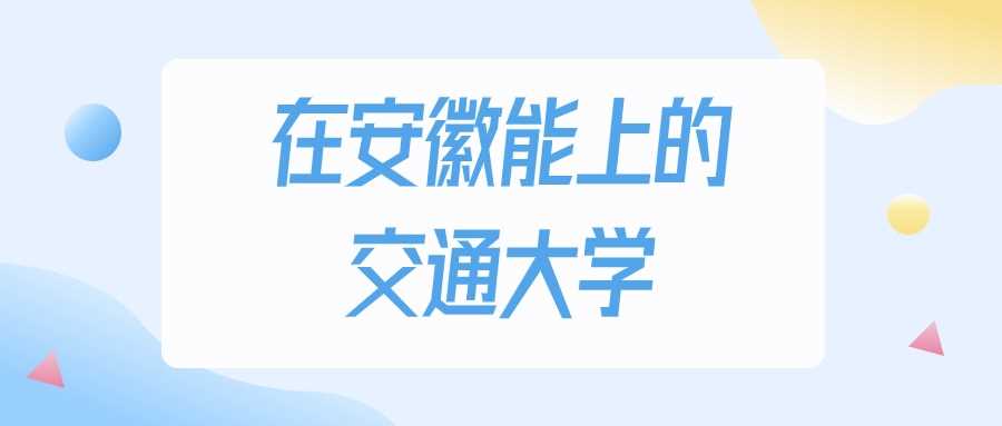 安徽理科多少分上交大？2023最低录取线+位次全公开