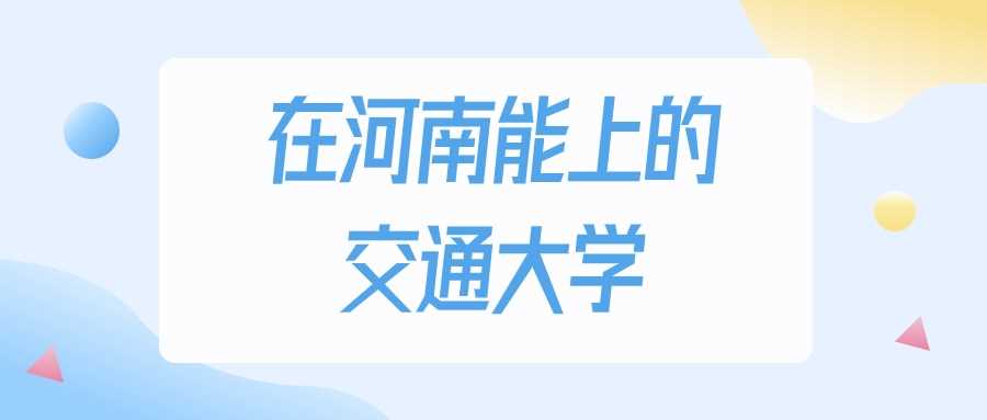 2025河南考生多少分能进交通大学？理科最低165分真相