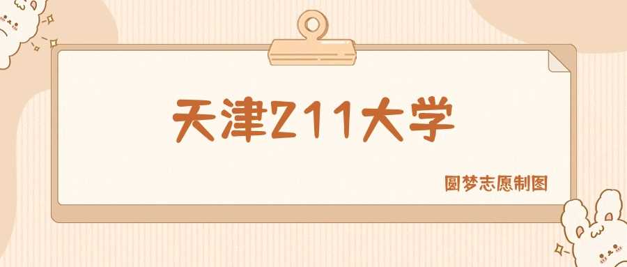 天津四所211名校名单及2025年高考录取分数预测