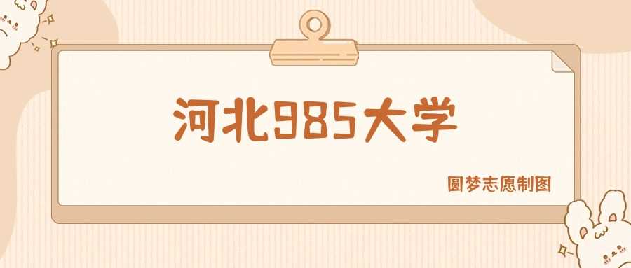 河北985高校2025排名与分数线