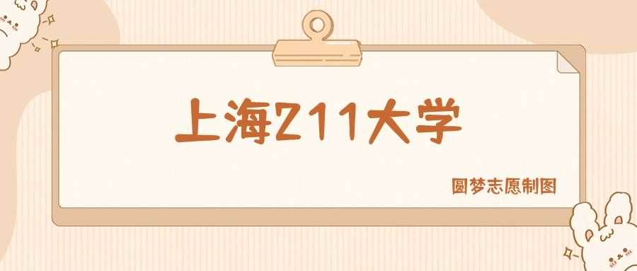 上海211高校前十名单2025排名与分数线