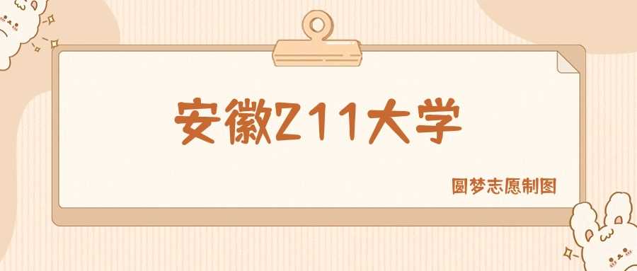 安徽211高校2025：前三强名单与分数线速览