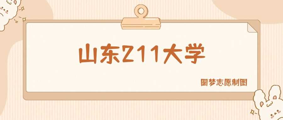 山东211高校前三名单2025：排名与分数线