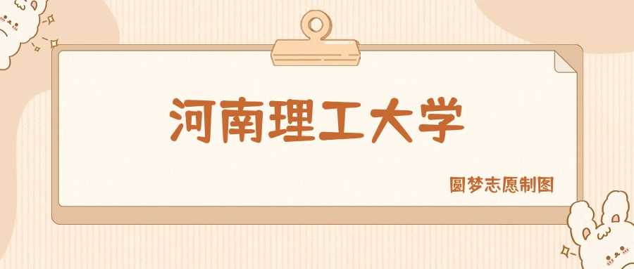 河南理工高校2025排名与分数线：一本二本全收录