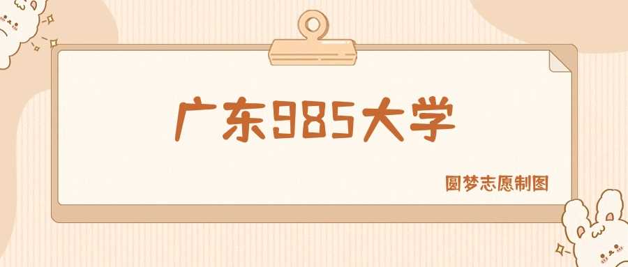 广东985高校全览：前两名院校名单及录取线参考