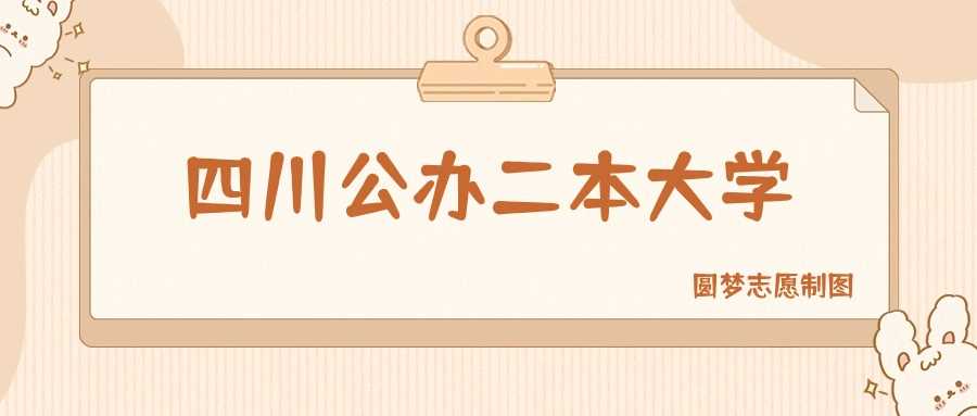 四川公办二本前十强：院校名单与2025分数线