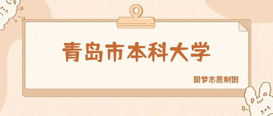 青岛本科院校2025排名与录取分数全景速查表