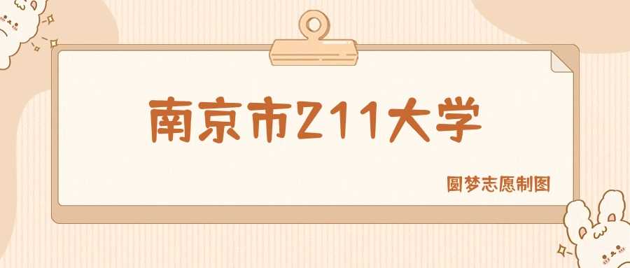 南京八所211名单：排名与分数线2025参考