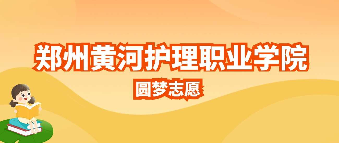 黄河护理职院2025招生计划：人数、分数线与志愿填报提示