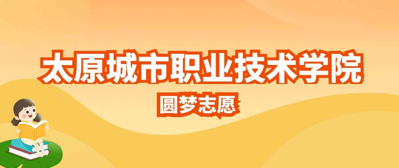 太原城市职院2025招生计划：人数、分数线与志愿提示