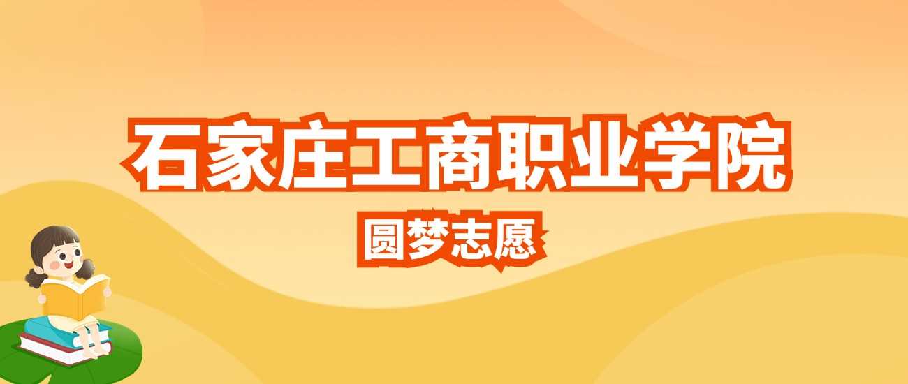 石家庄工商职院2025招生计划：人数、分数、代码全收录