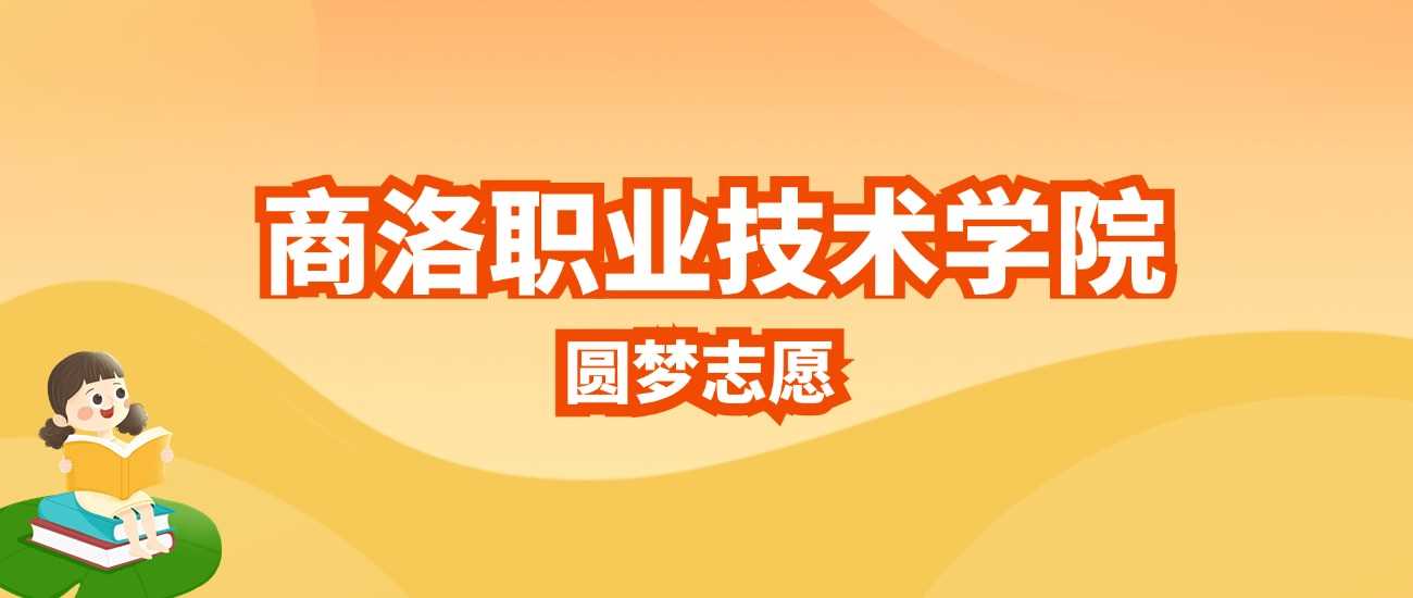 商洛职院2025招生计划：录取人数、分数线与志愿提示