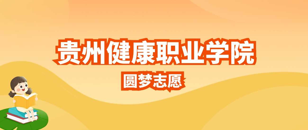 贵州健康职院2025招生计划：人数、专业及历年分数全公开