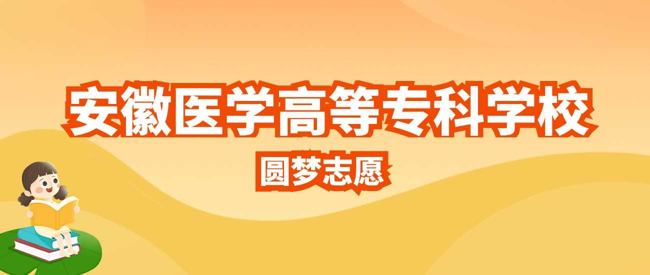 安徽医专2025招生计划：人数、分数线与志愿指南