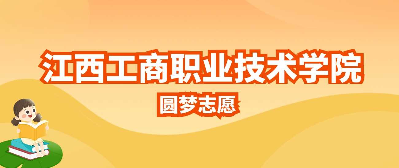 江西工商职业技术学院2025招生计划及近年录取分参考