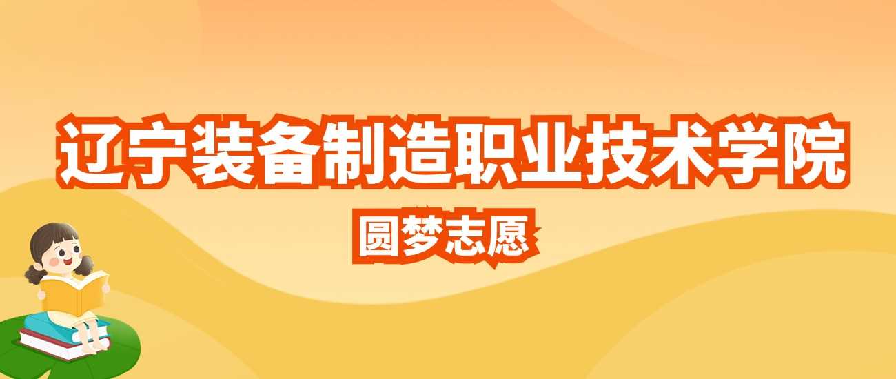 辽宁装备制造职院2025招生计划与录取分参考