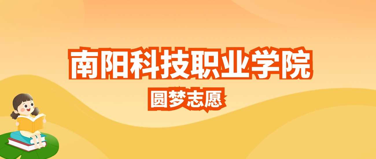 南阳科技职院2025招生计划：人数、分数线与代码全公开