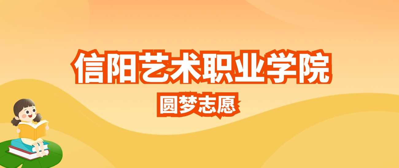 信阳艺职2025招生计划：人数、分数线与志愿指南