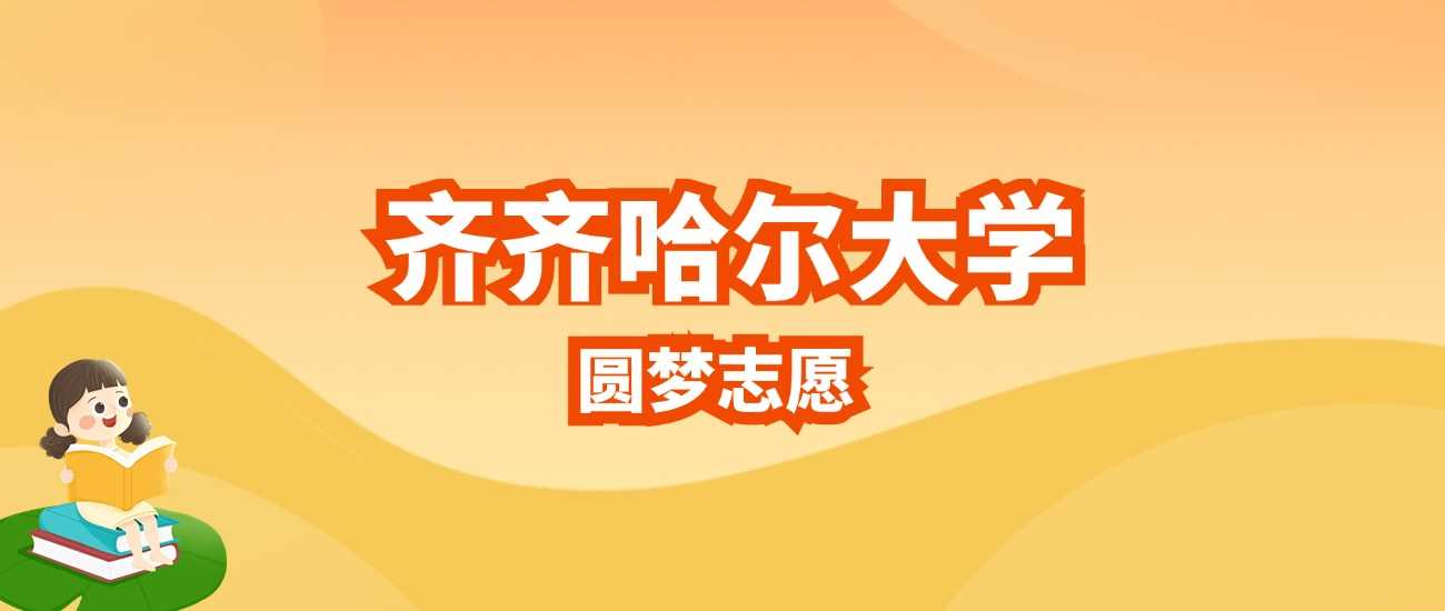 齐齐哈尔大学2025招生计划：人数、分数线与志愿提示