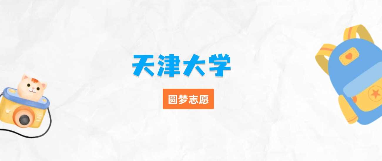 天津大学三大王牌专业排行：就业率高、薪资好的选择
