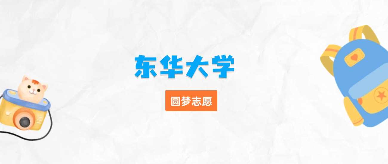 东华大学三大王牌专业：就业行情与排名全透视