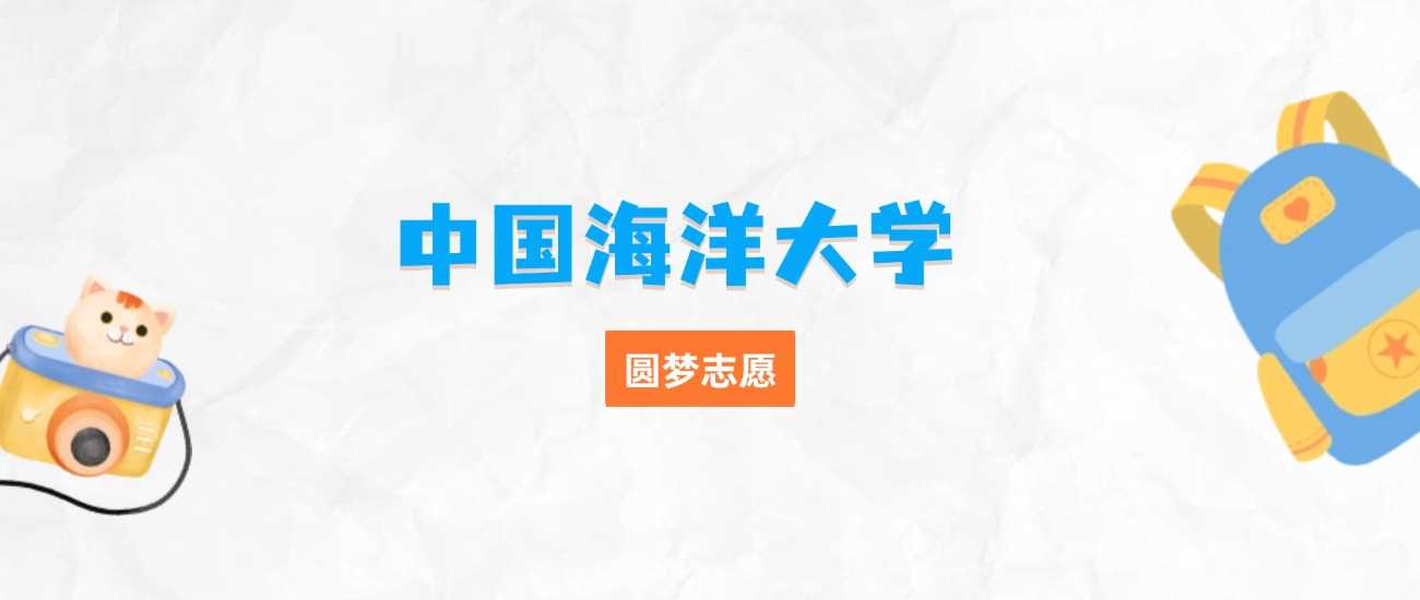 中国海大三大王牌专业盘点：就业香、薪资高的学科推荐