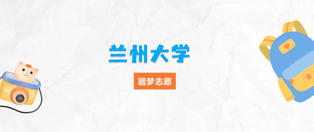 兰州大学三大王牌专业：就业香、薪资高的学科盘点