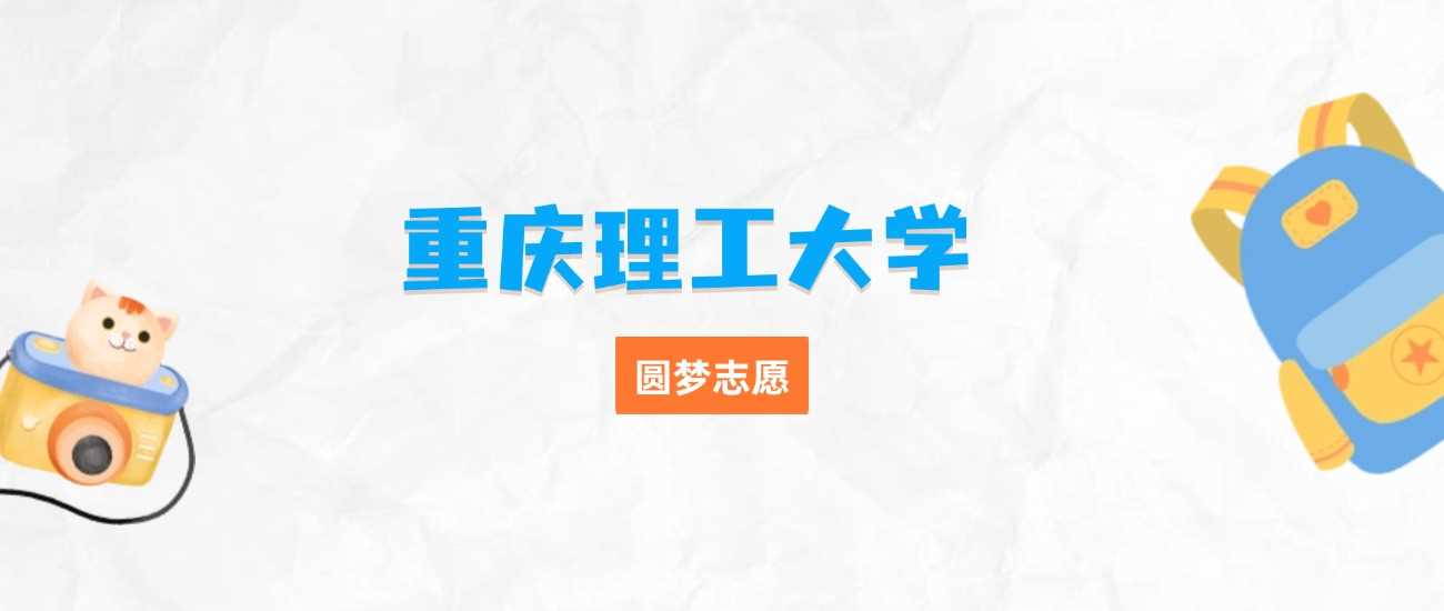 重庆理工三大王牌专业：就业香、薪资高的学科盘点